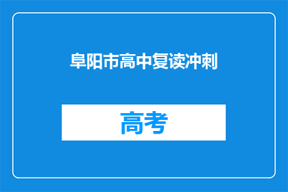 阜阳市高中复读冲刺(阜阳市高中生如何有效进行复读冲刺？)