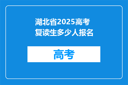 湖北省2025高考复读生多少人报名(2025年湖北省高考复读生报名人数是多少？)