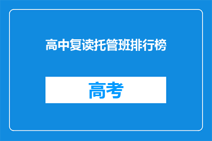 高中复读托管班排行榜
