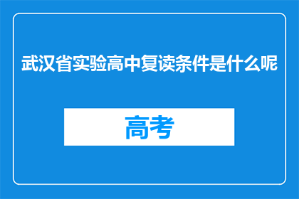 武汉省实验高中复读条件是什么呢(武汉省实验高中复读条件是什么？)