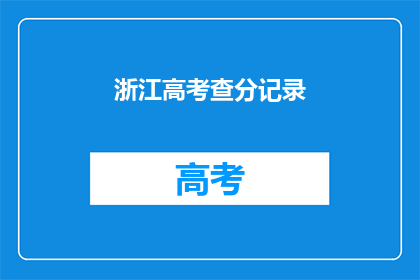 浙江高考查分记录