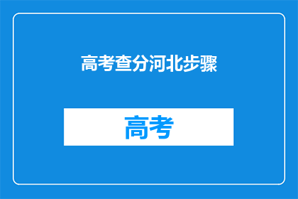高考查分河北步骤