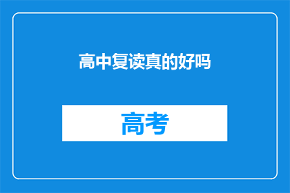 高中复读真的好吗(复读高中是否真的值得？)