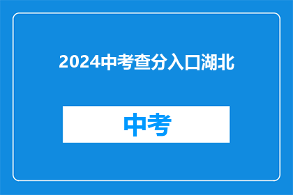 2024中考查分入口湖北(2024年湖北中考查分入口在哪里？)