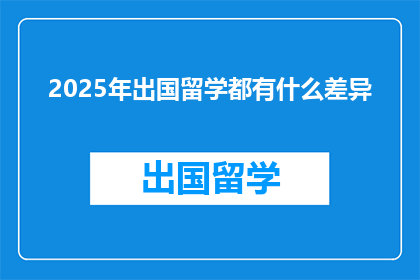 2025年出国留学都有什么差异