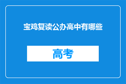 宝鸡复读公办高中有哪些(宝鸡地区公办高中复读班有哪些？)