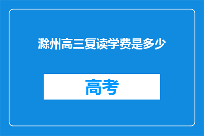 滁州高三复读学费是多少(滁州高三复读班学费是多少？)