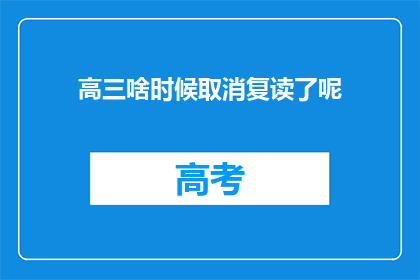 高三啥时候取消复读了呢(高三复读政策何时终止？)