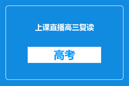 上课直播高三复读(高三复读生如何实现高效上课直播？)