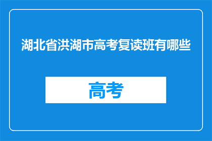 湖北省洪湖市高考复读班有哪些(湖北省洪湖市有哪些高考复读班？)