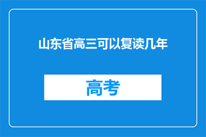 山东省高三可以复读几年