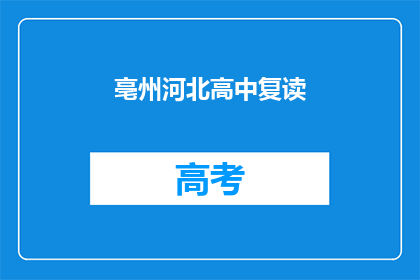 亳州河北高中复读(亳州河北高中复读班是否值得报名？)