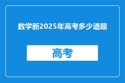 数学新2025年高考多少道题