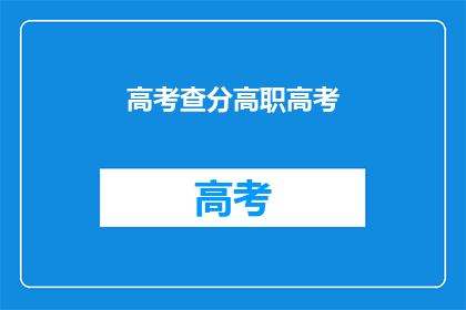 高考查分高职高考