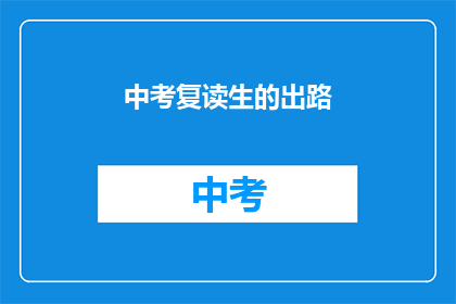 中考复读生的出路(中考复读生的未来：出路何在？)