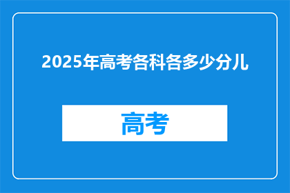 2025年高考各科各多少分儿(2025年高考分数线是多少？)