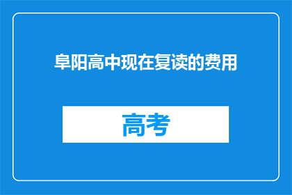 阜阳高中现在复读的费用(阜阳高中复读费用是多少？)