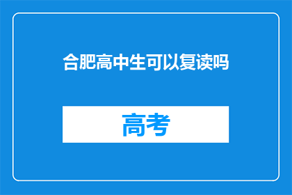 合肥高中生可以复读吗(合肥高中生是否可复读？)