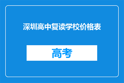 深圳高中复读学校价格表(深圳高中复读学校价格表是多少？)