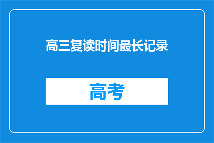 高三复读时间最长记录(高三复读时间最长记录是什么？)