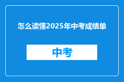 怎么读懂2025年中考成绩单(如何理解2025年中考成绩单？)