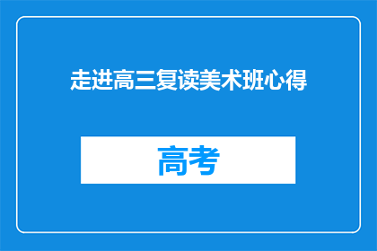 走进高三复读美术班心得(高三复读生如何有效提升美术班学习效果？)