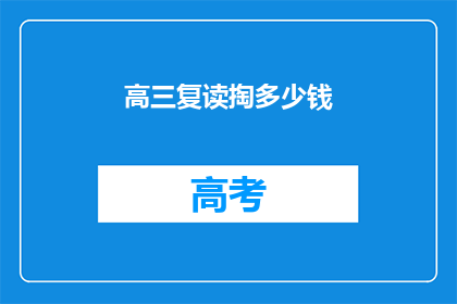 高三复读掏多少钱(高三复读费用多少？)