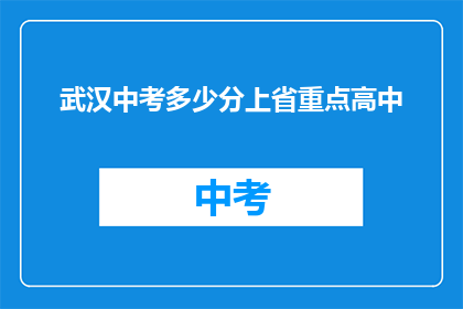 武汉中考多少分上省重点高中(武汉中考分数线是多少才能进入省重点高中？)