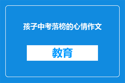 孩子中考落榜的心情作文