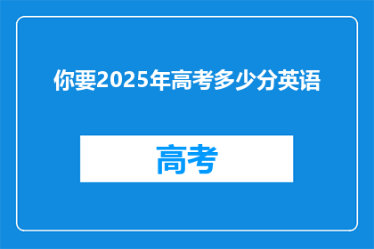 你要2025年高考多少分英语(你打算在2025年高考中取得多少分？)