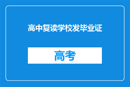 高中复读学校发毕业证(高中复读学校颁发毕业证书了吗？)