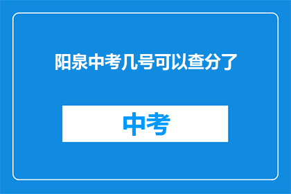 阳泉中考几号可以查分了(阳泉中考成绩查询时间是什么时候？)