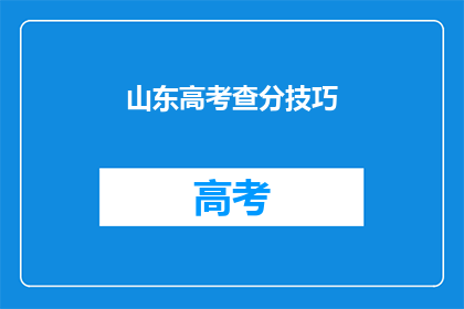 山东高考查分技巧