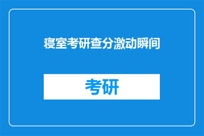 寝室考研查分激动瞬间(寝室考研查分时刻：激动瞬间的疑问？)