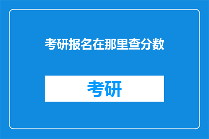 考研报名在那里查分数