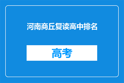 河南商丘复读高中排名(河南商丘地区复读高中排名情况如何？)