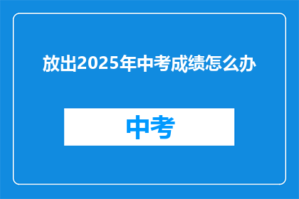 放出2025年中考成绩怎么办(2025年中考成绩出炉，我们该如何应对？)