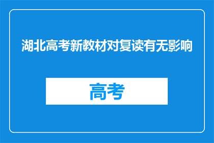 湖北高考新教材对复读有无影响(湖北高考新教材发布，复读生是否受影响？)