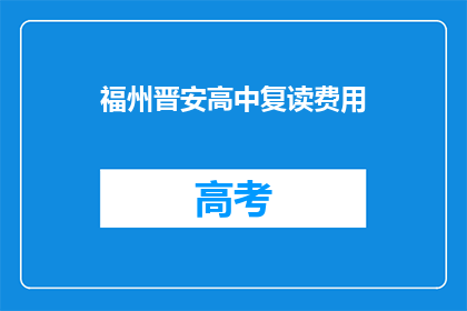 福州晋安高中复读费用(福州晋安高中复读费用是多少？)