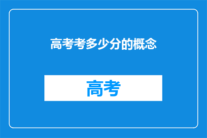 高考考多少分的概念(高考满分是多少？)