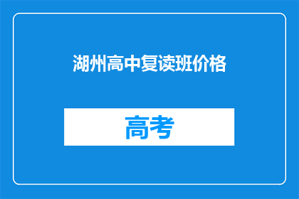 湖州高中复读班价格(湖州高中复读班价格是多少？)