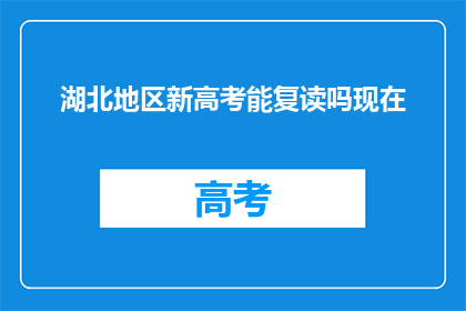 湖北地区新高考能复读吗现在(湖北地区新高考政策下，复读生是否可行？)