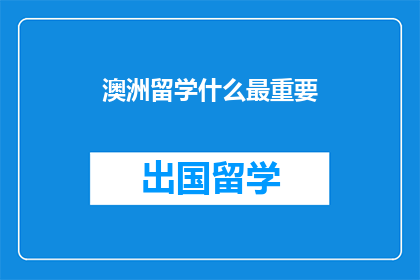 澳洲留学什么最重要(澳洲留学，什么最重要？)