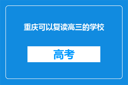 重庆可以复读高三的学校(重庆有哪些学校提供高三复读课程？)
