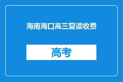 海南海口高三复读收费(海南海口高三复读班的收费情况如何？)
