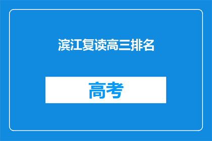 滨江复读高三排名