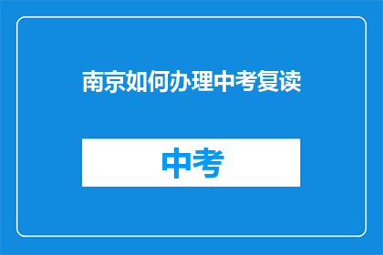 南京如何办理中考复读(南京中考复读流程如何办理？)