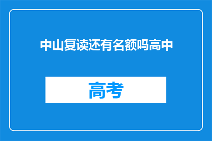 中山复读还有名额吗高中(中山复读名额是否还有？)