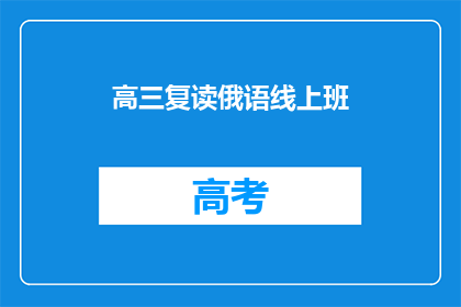 高三复读俄语线上班(高三生是否应选择复读俄语班？)