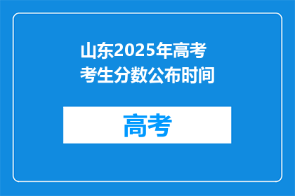 山东2025年高考考生分数公布时间(山东2025年高考分数何时公布？)